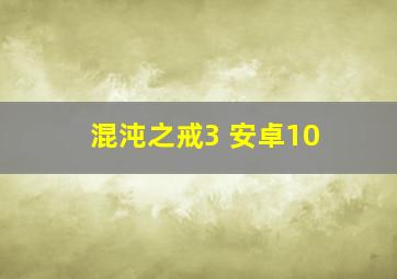 混沌之戒3 安卓10